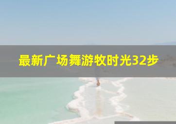 最新广场舞游牧时光32步