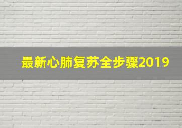 最新心肺复苏全步骤2019