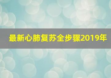 最新心肺复苏全步骤2019年