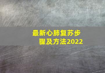 最新心肺复苏步骤及方法2022