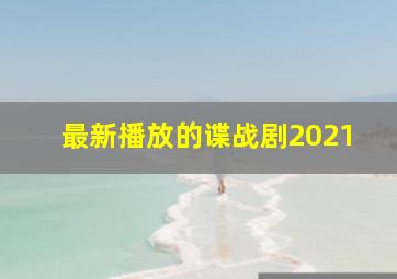 最新播放的谍战剧2021