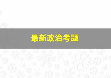 最新政治考题