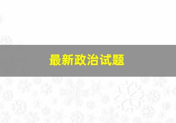 最新政治试题