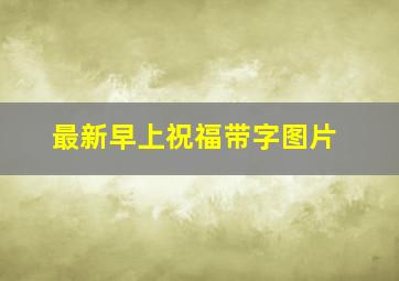 最新早上祝福带字图片