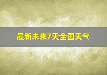 最新未来7天全国天气