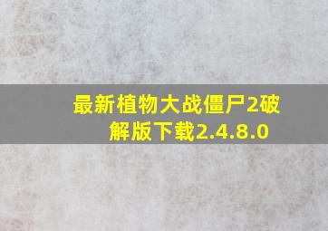 最新植物大战僵尸2破解版下载2.4.8.0