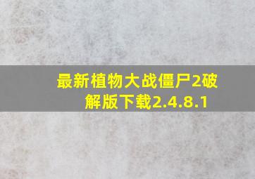 最新植物大战僵尸2破解版下载2.4.8.1