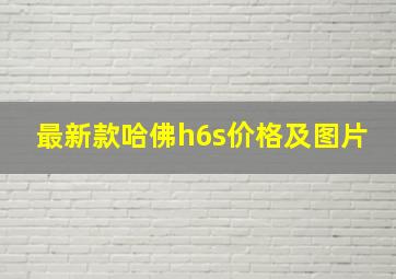 最新款哈佛h6s价格及图片