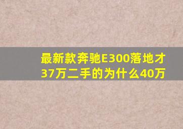 最新款奔驰E300落地才37万二手的为什么40万