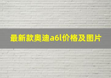 最新款奥迪a6l价格及图片