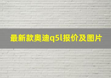 最新款奥迪q5l报价及图片