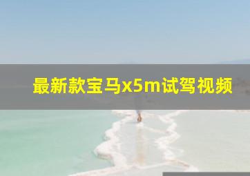 最新款宝马x5m试驾视频