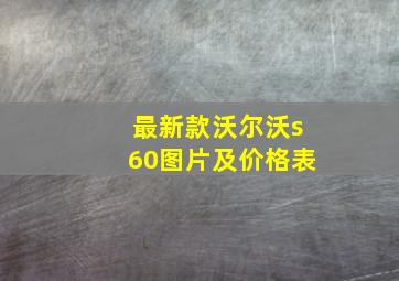 最新款沃尔沃s60图片及价格表