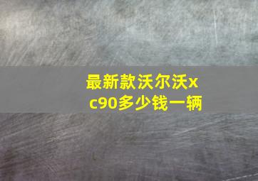 最新款沃尔沃xc90多少钱一辆