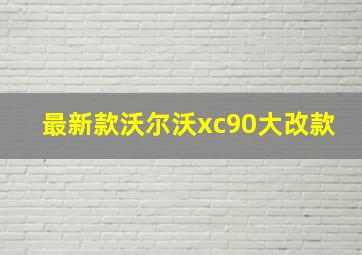 最新款沃尔沃xc90大改款