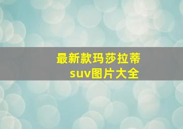 最新款玛莎拉蒂suv图片大全