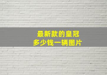 最新款的皇冠多少钱一辆图片