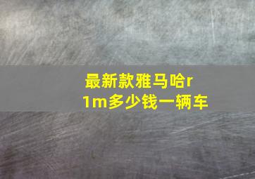 最新款雅马哈r1m多少钱一辆车