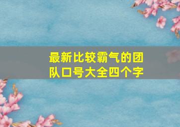 最新比较霸气的团队口号大全四个字