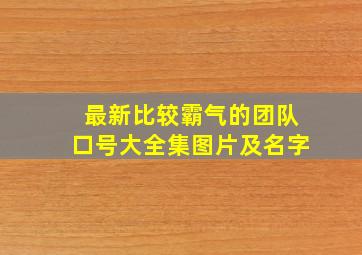 最新比较霸气的团队口号大全集图片及名字