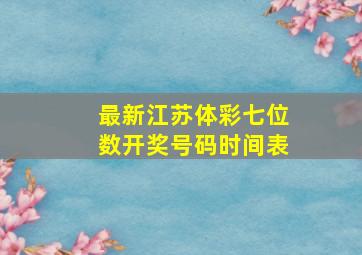 最新江苏体彩七位数开奖号码时间表