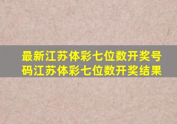 最新江苏体彩七位数开奖号码江苏体彩七位数开奖结果