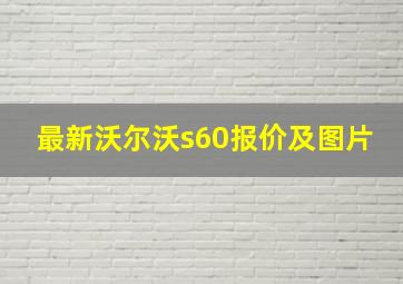 最新沃尔沃s60报价及图片