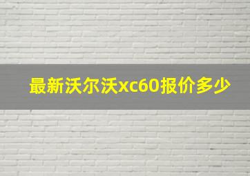 最新沃尔沃xc60报价多少