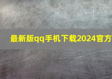 最新版qq手机下载2024官方