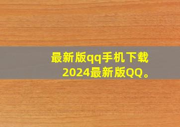 最新版qq手机下载2024最新版QQ。