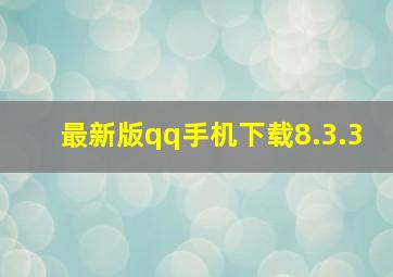 最新版qq手机下载8.3.3