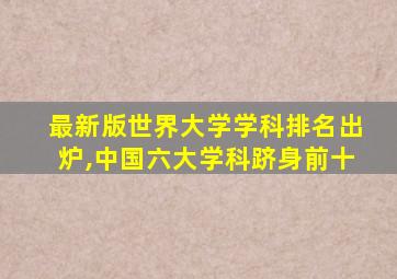 最新版世界大学学科排名出炉,中国六大学科跻身前十