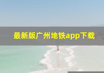 最新版广州地铁app下载