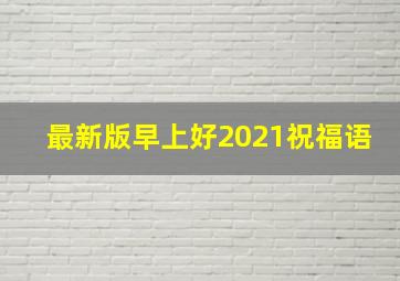 最新版早上好2021祝福语