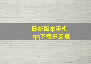 最新版本手机qq下载并安装