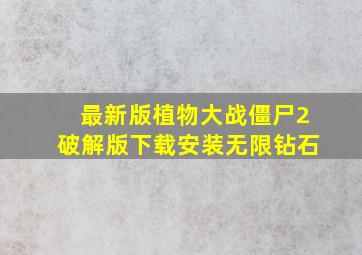 最新版植物大战僵尸2破解版下载安装无限钻石