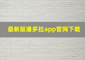 最新版潘多拉app官网下载