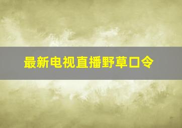 最新电视直播野草口令