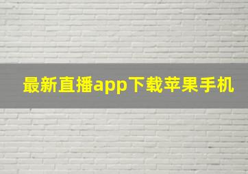 最新直播app下载苹果手机