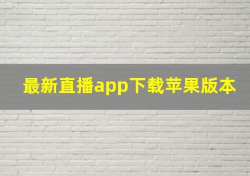 最新直播app下载苹果版本