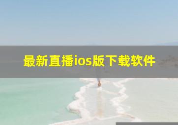 最新直播ios版下载软件