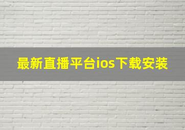 最新直播平台ios下载安装