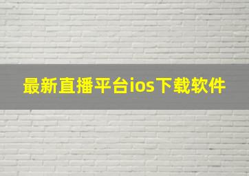 最新直播平台ios下载软件