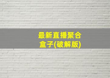 最新直播聚合盒子(破解版)