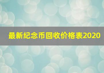 最新纪念币回收价格表2020