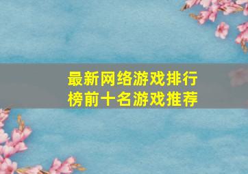 最新网络游戏排行榜前十名游戏推荐