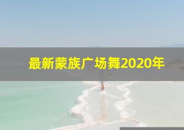 最新蒙族广场舞2020年