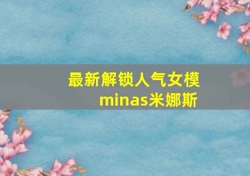 最新解锁人气女模minas米娜斯