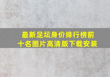 最新足坛身价排行榜前十名图片高清版下载安装