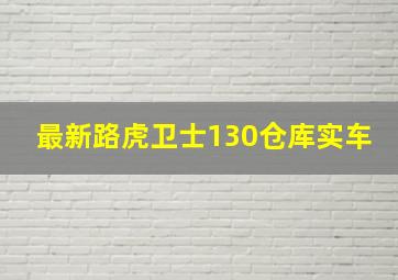 最新路虎卫士130仓库实车